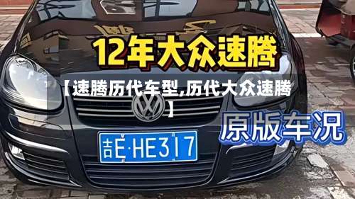 【速腾历代车型,历代大众速腾】-第1张图片