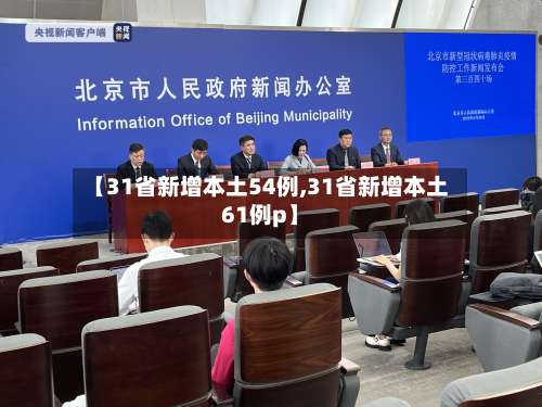 【31省新增本土54例,31省新增本土61例p】-第3张图片