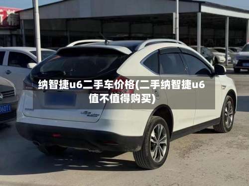 纳智捷u6二手车价格(二手纳智捷u6值不值得购买)-第1张图片