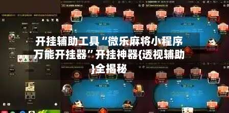 开挂辅助工具“微乐麻将小程序万能开挂器”开挂神器{透视辅助}全揭秘-第1张图片