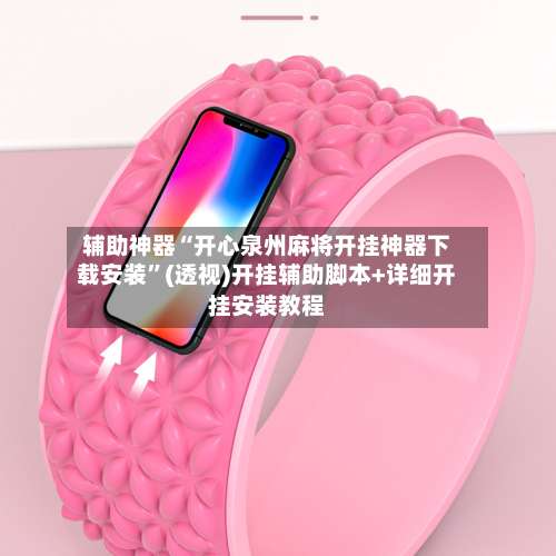 辅助神器“开心泉州麻将开挂神器下载安装”(透视)开挂辅助脚本+详细开挂安装教程-第1张图片