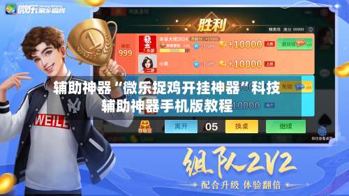 辅助神器“微乐捉鸡开挂神器”科技辅助神器手机版教程-第1张图片