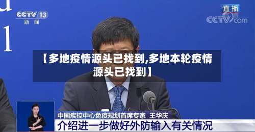 【多地疫情源头已找到,多地本轮疫情源头已找到】-第2张图片