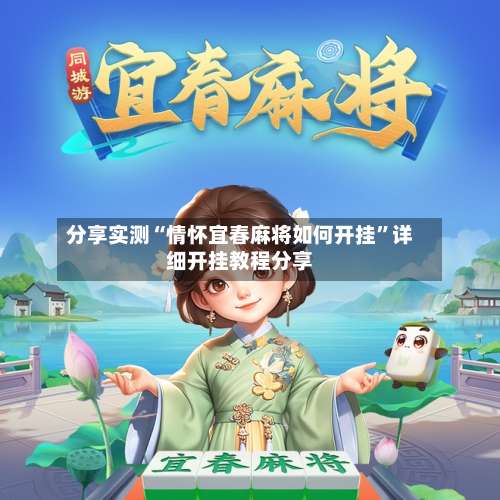 分享实测“情怀宜春麻将如何开挂”详细开挂教程分享-第1张图片
