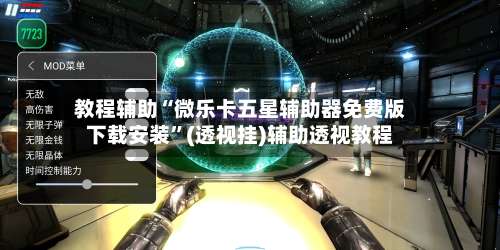 教程辅助“微乐卡五星辅助器免费版下载安装	”(透视挂)辅助透视教程-第1张图片