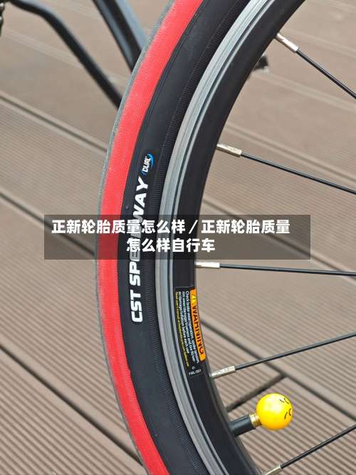 正新轮胎质量怎么样／正新轮胎质量怎么样自行车-第2张图片
