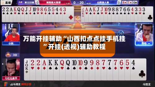 万能开挂辅助“山西扣点点挂手机挂”开挂(透视)辅助教程-第1张图片