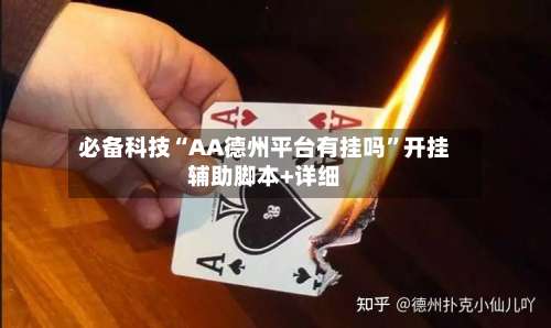 必备科技“AA德州平台有挂吗”开挂辅助脚本+详细-第1张图片