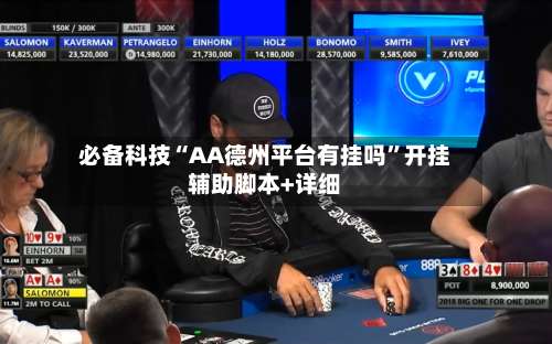 必备科技“AA德州平台有挂吗	”开挂辅助脚本+详细-第2张图片