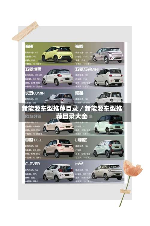 新能源车型推荐目录／新能源车型推荐目录大全-第1张图片
