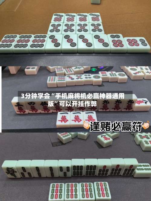 3分钟学会“手机麻将机必赢神器通用版	”可以开挂作弊-第1张图片