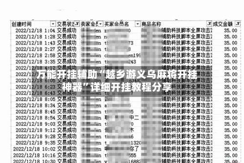 万能开挂辅助“越乡游义乌麻将开挂神器	”详细开挂教程分享-第1张图片