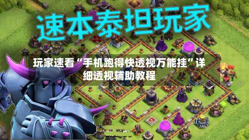 玩家速看“手机跑得快透视万能挂”详细透视辅助教程-第2张图片