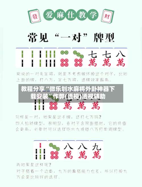 教程分享“微乐划水麻将外卦神器下载安装	”作弊(透视)透视辅助-第1张图片