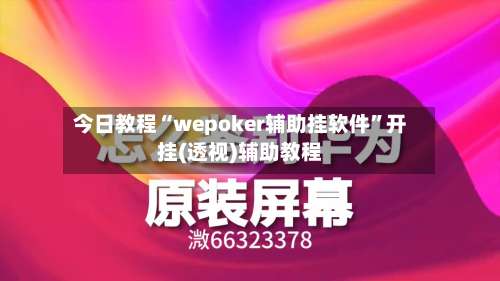 今日教程“wepoker辅助挂软件	”开挂(透视)辅助教程-第1张图片