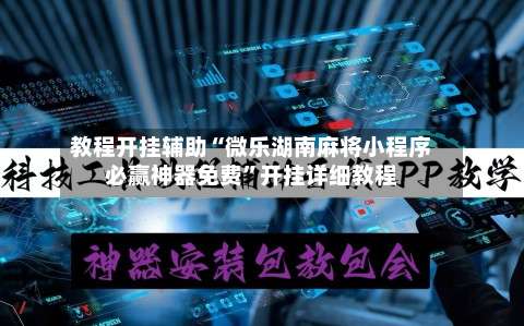 教程开挂辅助“微乐湖南麻将小程序必赢神器免费”开挂详细教程-第1张图片
