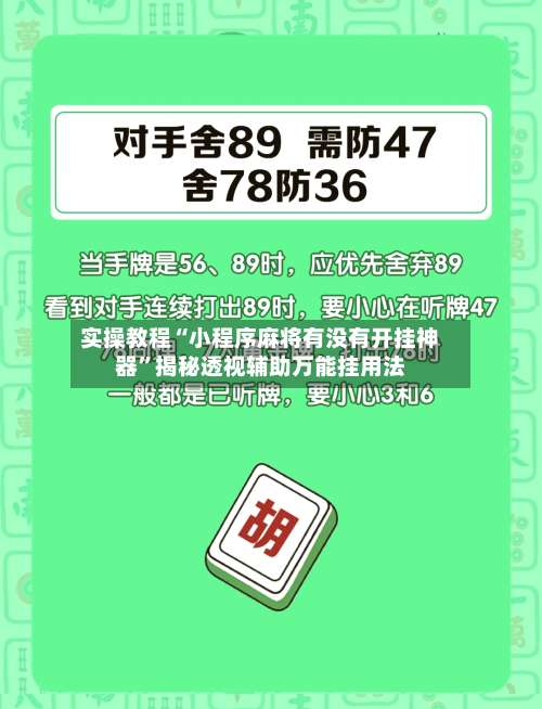 实操教程“小程序麻将有没有开挂神器	”揭秘透视辅助万能挂用法-第2张图片