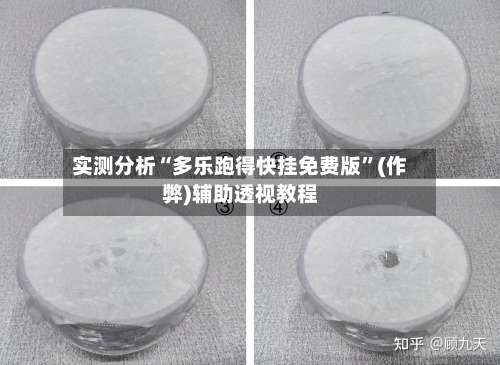 实测分析“多乐跑得快挂免费版”(作弊)辅助透视教程-第1张图片