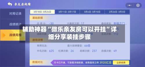 辅助神器“微乐亲友房可以开挂	”详细分享装挂步骤-第2张图片