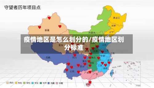 疫情地区是怎么划分的/疫情地区划分标准-第3张图片