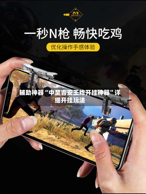 辅助神器“中至吉安王炸开挂神器”详细开挂玩法-第1张图片