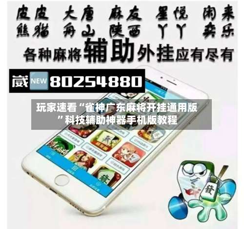 玩家速看“雀神广东麻将开挂通用版”科技辅助神器手机版教程-第1张图片