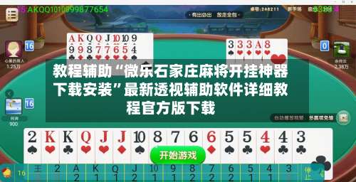 教程辅助“微乐石家庄麻将开挂神器下载安装”最新透视辅助软件详细教程官方版下载-第1张图片