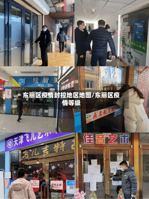 东丽区疫情封控地区地图/东丽区疫情等级-第1张图片