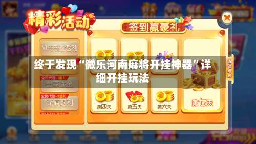 终于发现“微乐河南麻将开挂神器”详细开挂玩法-第1张图片