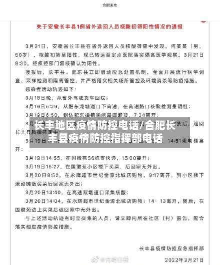长丰地区疫情防控电话/合肥长丰县疫情防控指挥部电话-第1张图片