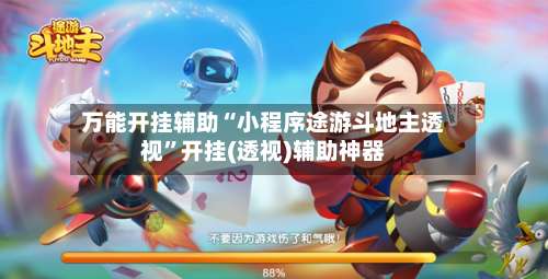 万能开挂辅助“小程序途游斗地主透视	”开挂(透视)辅助神器-第1张图片