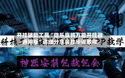 开挂辅助工具“微乐麻将万能开挂器通用版	”详细分享装挂步骤教程-第1张图片