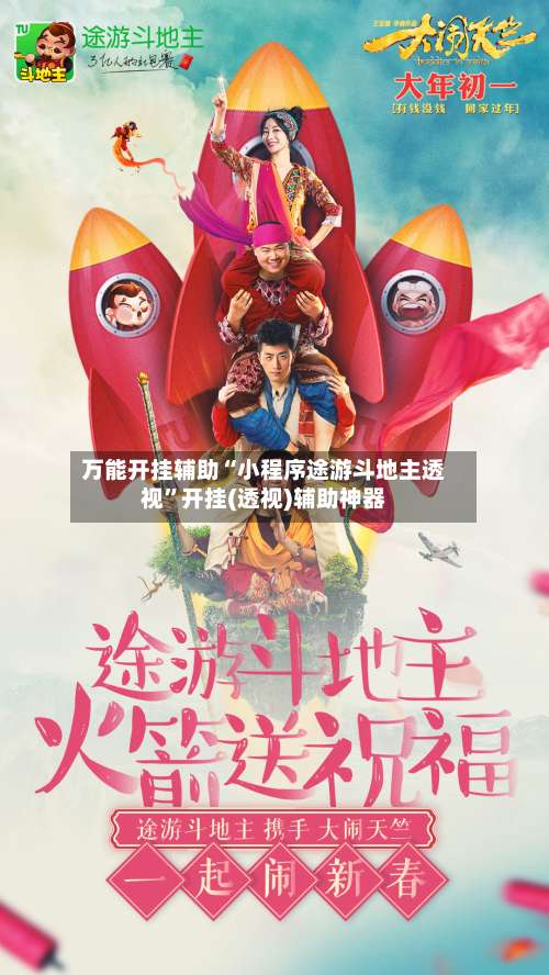 万能开挂辅助“小程序途游斗地主透视”开挂(透视)辅助神器-第2张图片