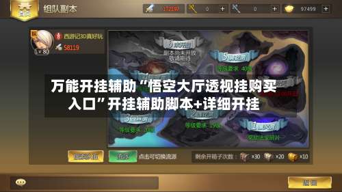 万能开挂辅助“悟空大厅透视挂购买入口”开挂辅助脚本+详细开挂-第1张图片