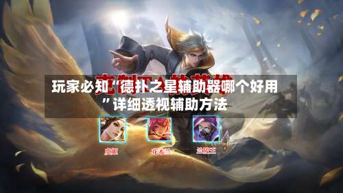 玩家必知“德扑之星辅助器哪个好用”详细透视辅助方法-第1张图片