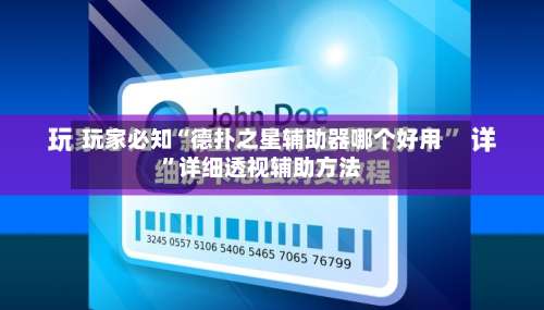 玩家必知“德扑之星辅助器哪个好用”详细透视辅助方法-第2张图片