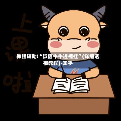 教程辅助!“微信牛牛透视挂”(详细透视教程)-知乎-第1张图片