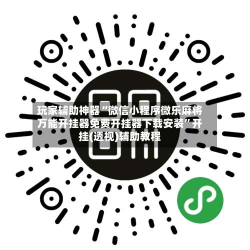 玩家辅助神器“微信小程序微乐麻将万能开挂器免费开挂器下载安装”开挂(透视)辅助教程-第3张图片