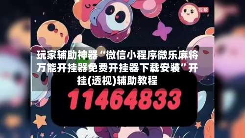 玩家辅助神器“微信小程序微乐麻将万能开挂器免费开挂器下载安装”开挂(透视)辅助教程-第1张图片