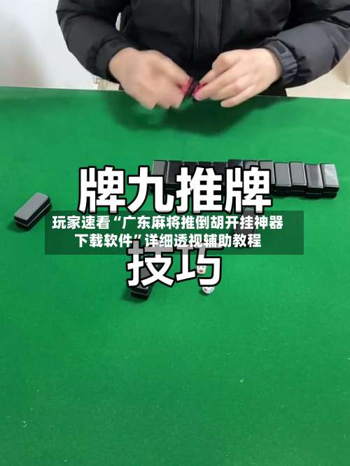 玩家速看“广东麻将推倒胡开挂神器下载软件”详细透视辅助教程-第1张图片