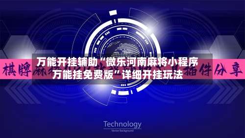 万能开挂辅助“微乐河南麻将小程序万能挂免费版	”详细开挂玩法-第1张图片