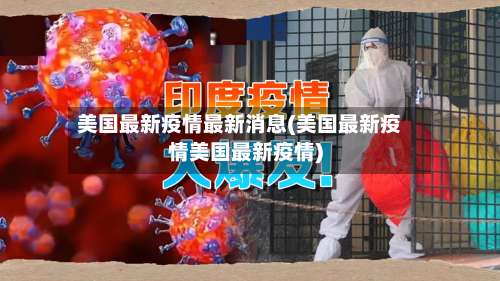 美国最新疫情最新消息(美国最新疫情美国最新疫情)-第1张图片