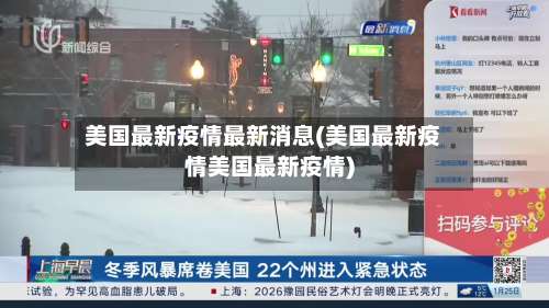 美国最新疫情最新消息(美国最新疫情美国最新疫情)-第2张图片
