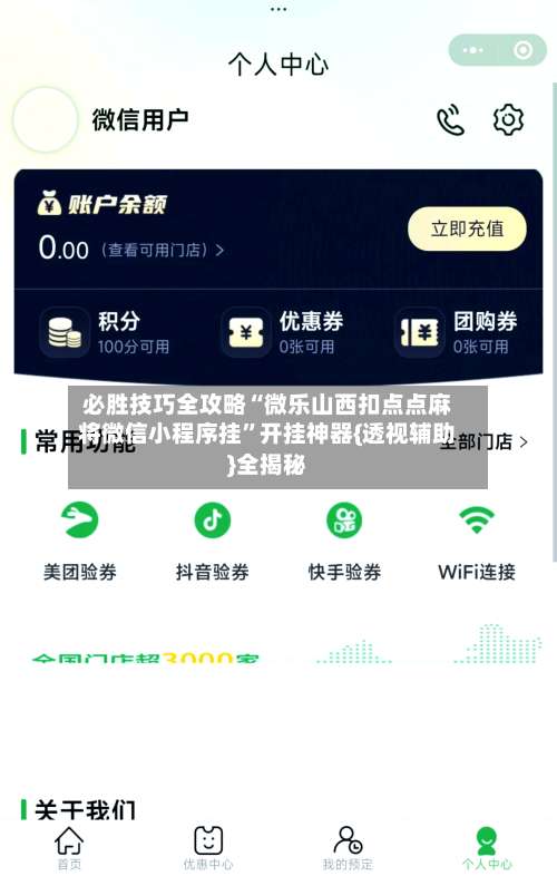 必胜技巧全攻略“微乐山西扣点点麻将微信小程序挂”开挂神器{透视辅助}全揭秘-第1张图片