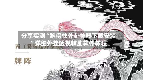 分享实测“跑得快外卦神器下载安装”详细外挂透视辅助软件教程-第1张图片