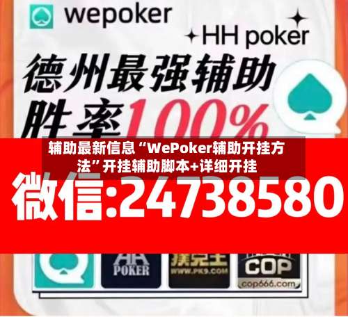 辅助最新信息“WePoker辅助开挂方法”开挂辅助脚本+详细开挂-第2张图片