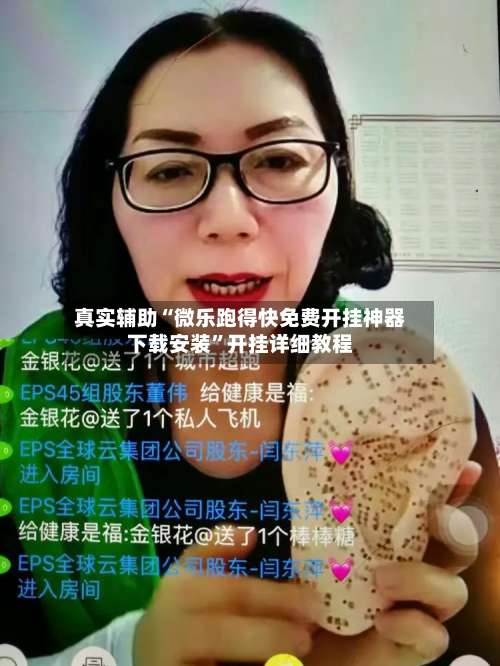 真实辅助“微乐跑得快免费开挂神器下载安装”开挂详细教程-第1张图片