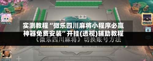 实测教程“微乐四川麻将小程序必赢神器免费安装”开挂(透视)辅助教程-第1张图片