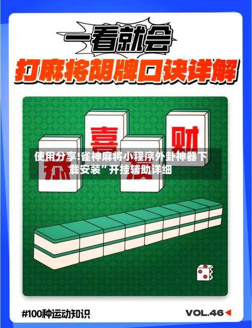使用分享!雀神麻将小程序外卦神器下载安装	”开挂辅助详细-第1张图片