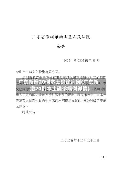 广东新增20例本土确诊病例(广东新增20例本土确诊病例详情)-第2张图片